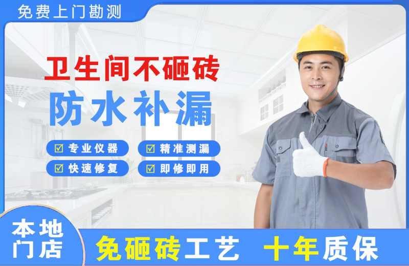 甘南卫生间不砸砖修补漏水
